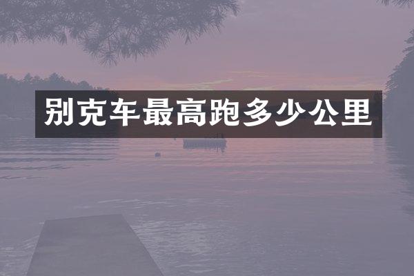 别克车最高跑多少公里