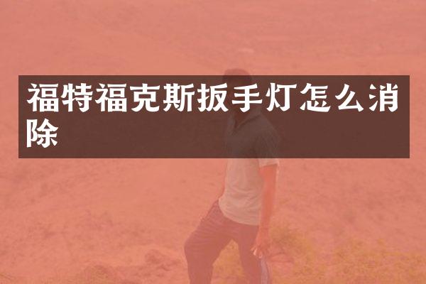 福特福克斯扳手灯怎么消除