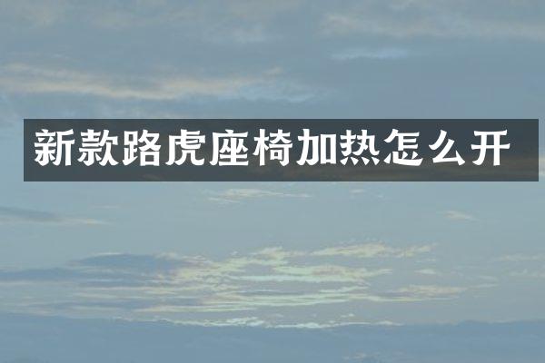 新款路虎座椅加热怎么开