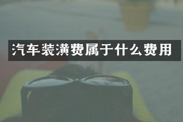 汽车装潢费属于什么费用