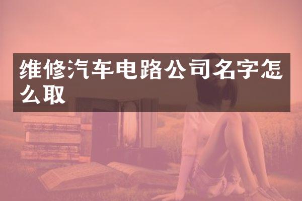 维修汽车电路公司名字怎么取