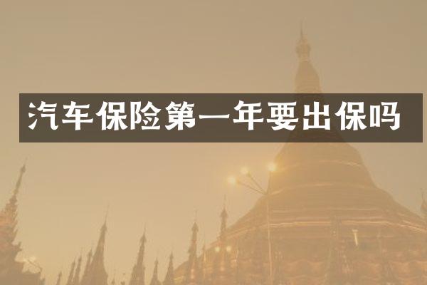 汽车保险第一年要出保吗