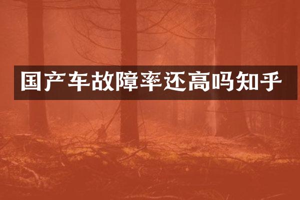 国产车故障率还高吗知乎