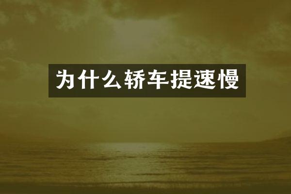 为什么轿车提速慢