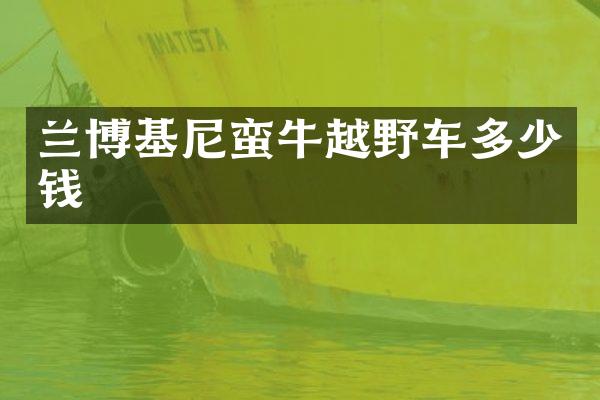 兰博基尼蛮牛越野车多少钱