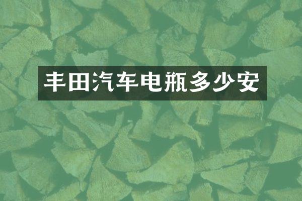 丰田汽车电瓶多少安