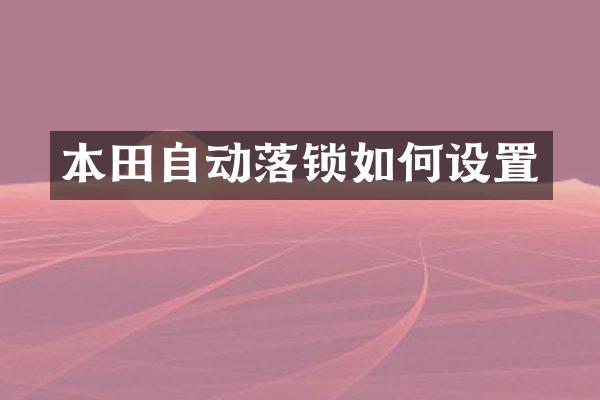 本田自动落锁如何设置