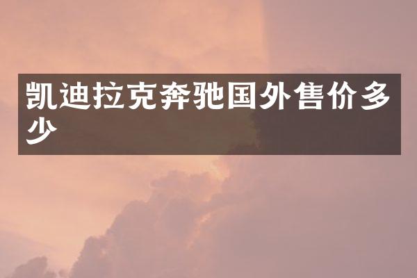 凯迪拉克奔驰国外售价多少
