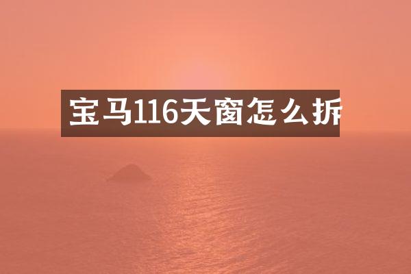 宝马116天窗怎么拆