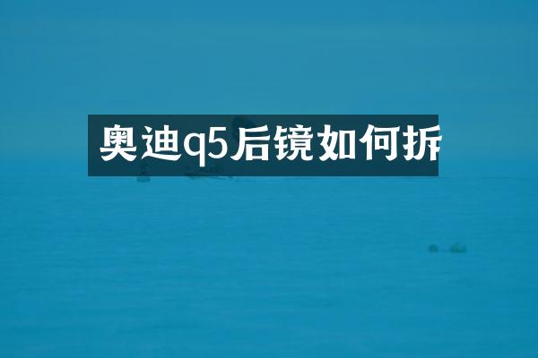 奥迪q5后镜如何拆