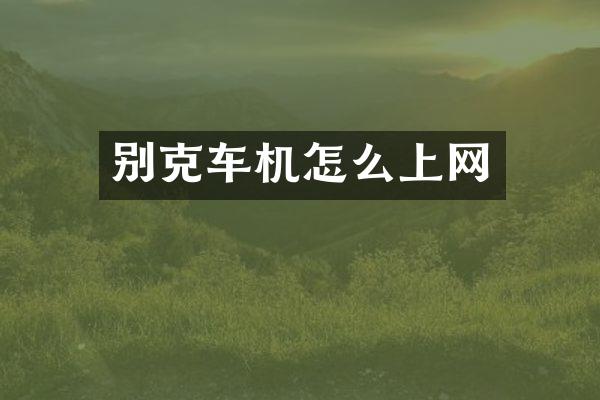 别克车机怎么上网
