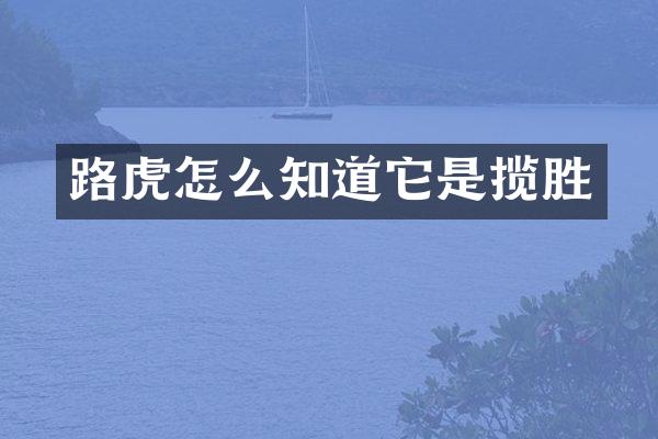 路虎怎么知道它是揽胜