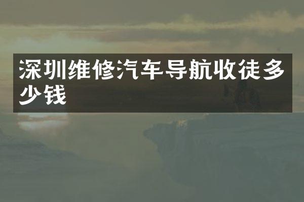深圳维修汽车导航收徒多少钱