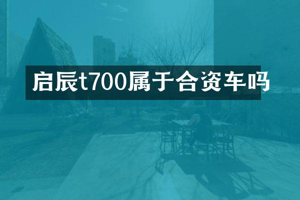 启辰t700属于合资车吗