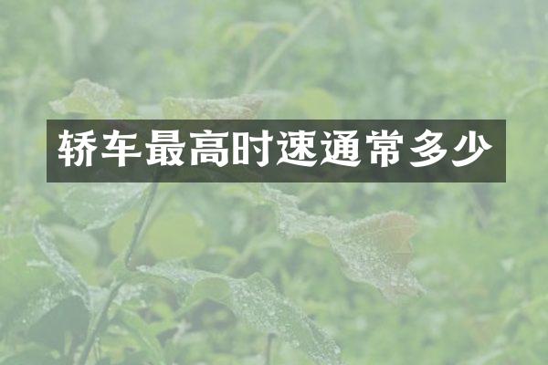 轿车最高时速通常多少