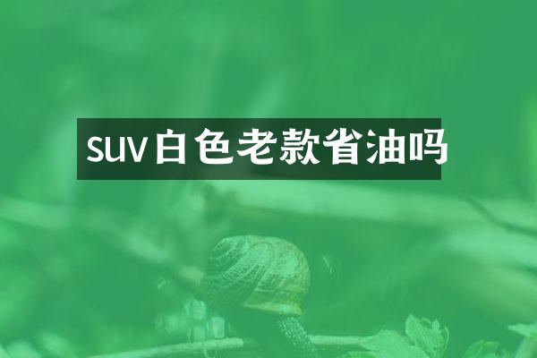 suv白色老款省油吗