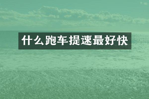 什么跑车提速最好快