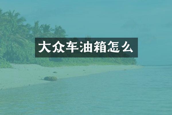 大众车油箱怎么