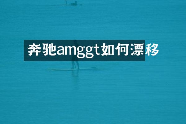 奔驰amggt如何漂移
