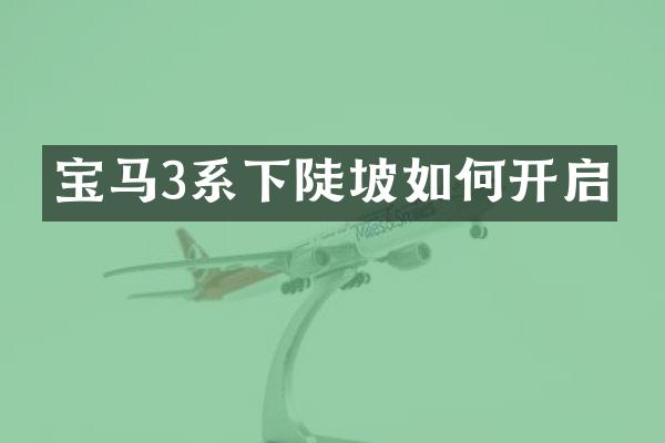 宝马3系下陡坡如何开启