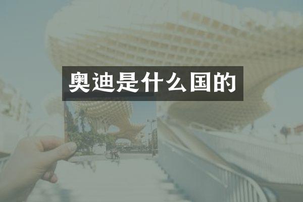 奥迪是什么国的