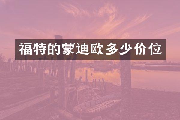 福特的蒙迪欧多少价位