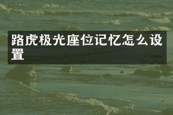 路虎极光座位记忆怎么设置