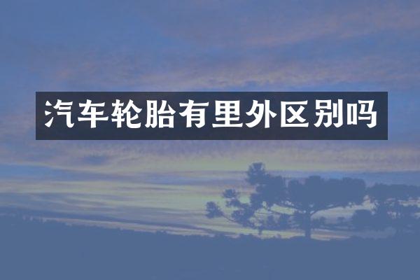 汽车轮胎有里外区别吗