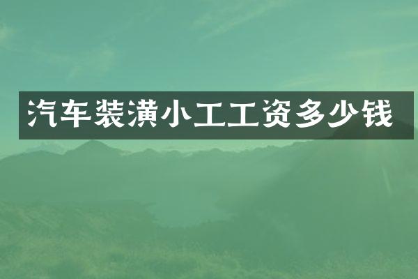 汽车装潢小工工资多少钱
