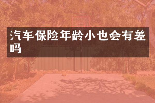 汽车保险年龄小也会有差吗