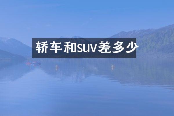轿车和suv差多少