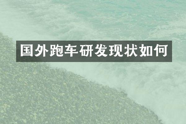 国外跑车研发现状如何