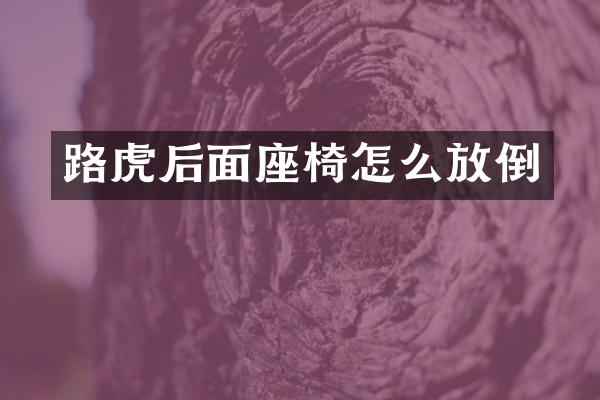 路虎后面座椅怎么放倒