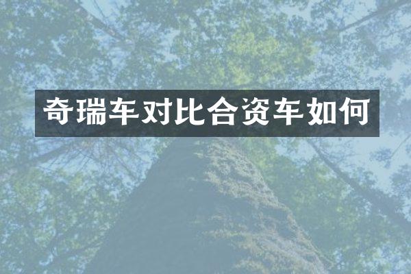 奇瑞车对比合资车如何