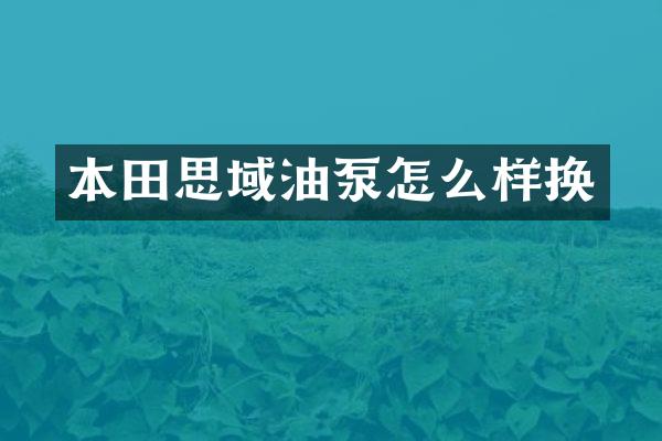 本田思域油泵怎么样换