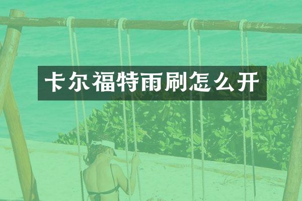 卡尔福特雨刷怎么开