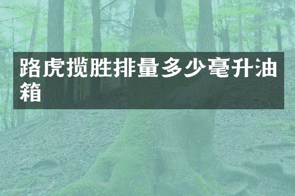 路虎揽胜排量多少毫升油箱
