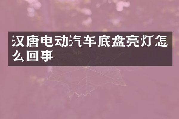 汉唐电动汽车底盘亮灯怎么回事