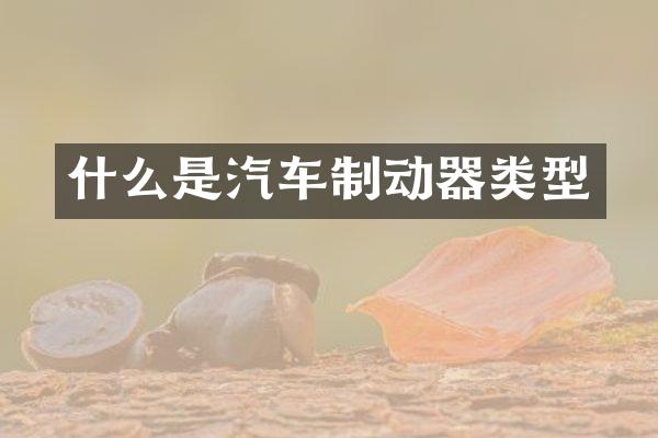 什么是汽车制动器类型