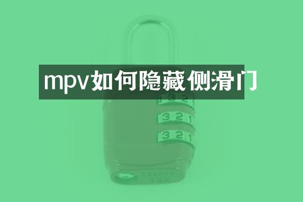 mpv如何隐藏侧滑门