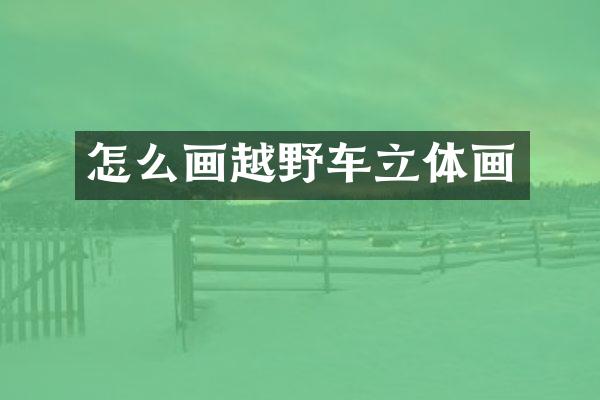 怎么画越野车立体画