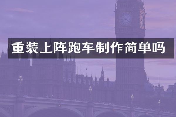重装上阵跑车制作简单吗