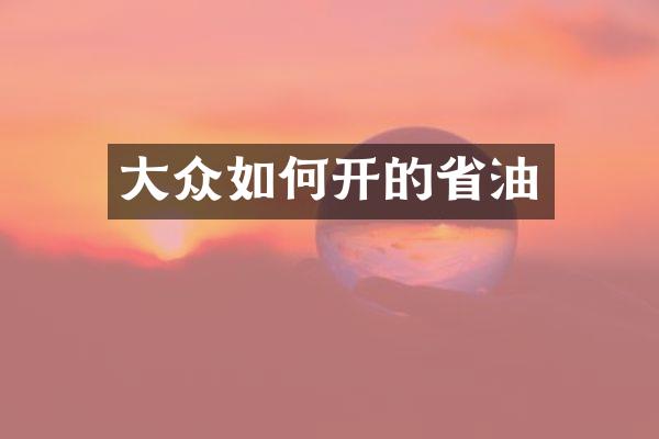 大众如何开的省油