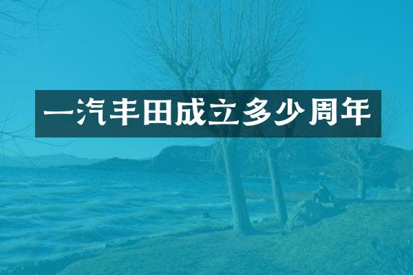 一汽丰田成立多少周年