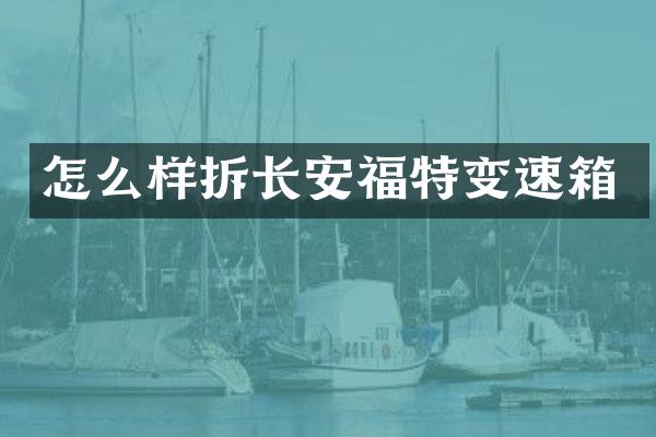 怎么样拆长安福特变速箱