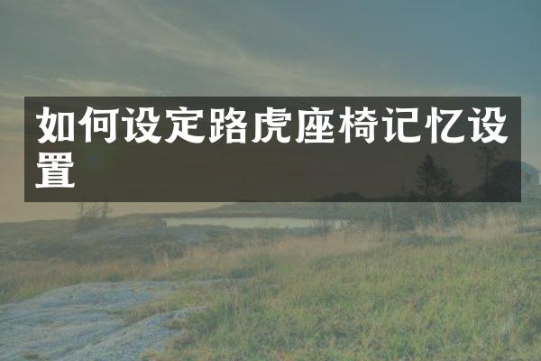 如何设定路虎座椅记忆设置