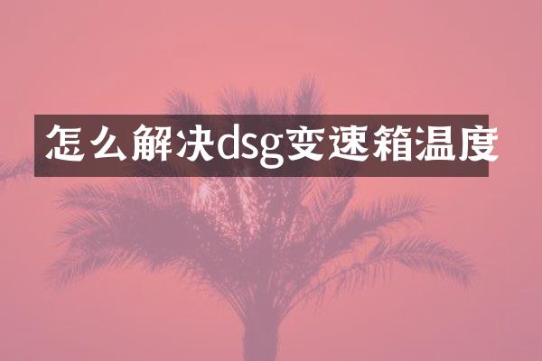 怎么解决dsg变速箱温度