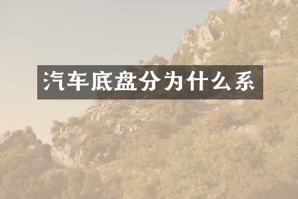 汽车底盘分为什么系
