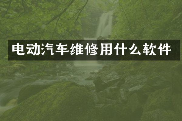 电动汽车维修用什么软件