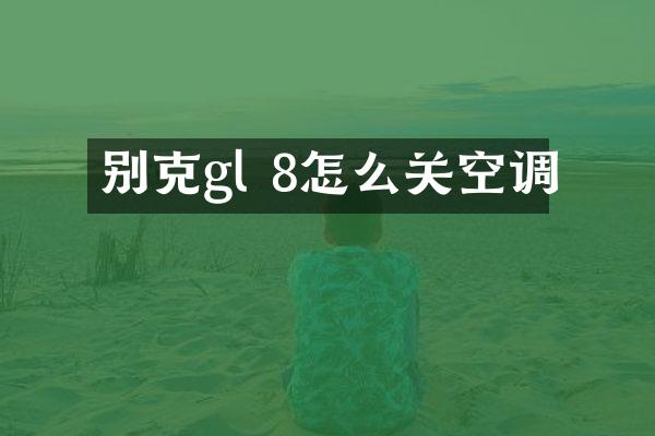 别克gl 8怎么关空调